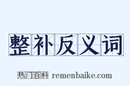 整补反义词是什么意思的图片